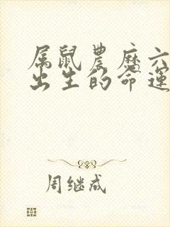 属鼠农历六月份出生的命运