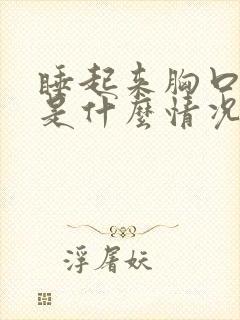 睡起来胸口疼的是什么情况