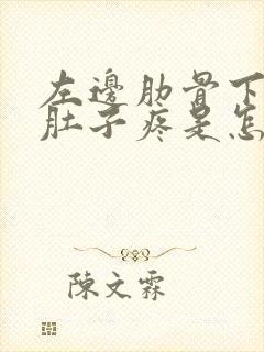 左边肋骨下边的肚子疼是怎么回事