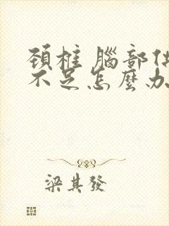 颈椎 脑部供血不足怎么办