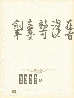 剑来动漫在哪个平台可以看封面