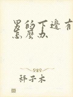 男的下边有异味怎么办