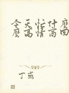 今天忙什么呢怎么高情商回复