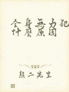 全身无力犯困是什么原因