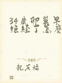 34岁卵巢早衰绝经了怎么办封面