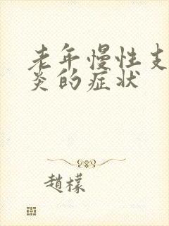 老年慢性支气管炎的症状