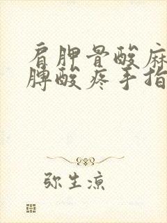 肩胛骨酸麻连胳膊酸疼手指发麻