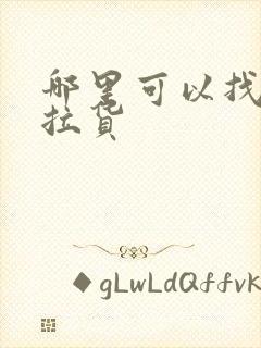 哪里可以找货车拉货