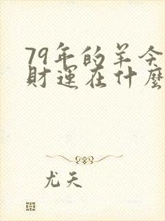 79年的羊今天财运在什么方向