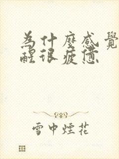 为什么感觉睡不醒很疲惫