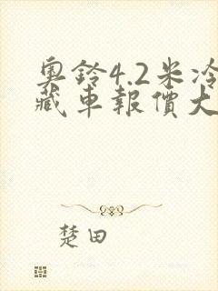 奥铃4.2米冷藏车报价大全封面