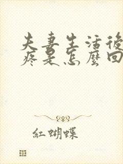 夫妻生活后阴道疼是怎么回事封面