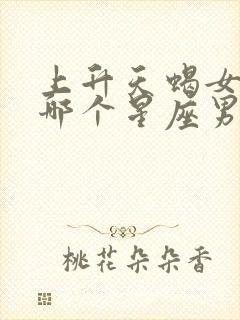 上升天蝎女吃定哪个星座男