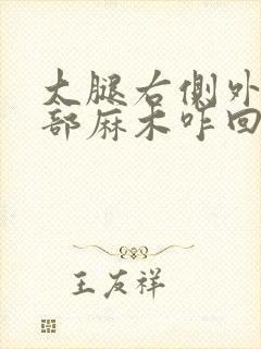 大腿右侧外部局部麻木咋回事