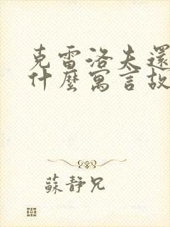 克雷洛夫还写了什么寓言故事