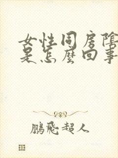 女性同房阴道痛是怎么回事