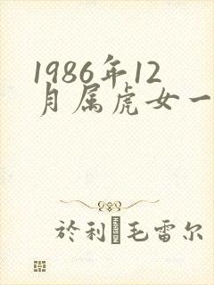 1986年12月属虎女一生命运