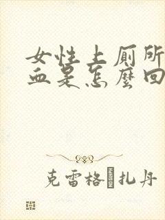 女性上厕所时有血是怎么回事