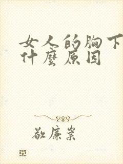 女人的胸下垂是什么原因