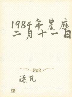 1984年农历二月十一日出生的命运