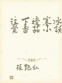 往下边塞冰棒感觉番茄小说