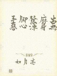 手脚发麻出虚汗恶心浑身无力