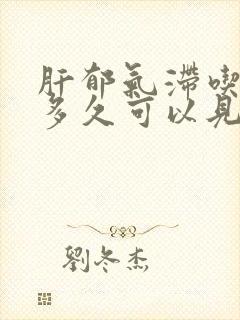 肝郁气滞吃中药多久可以见效?