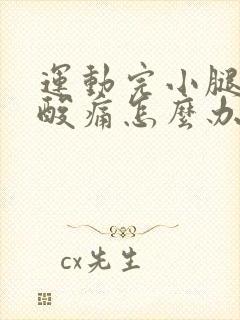 运动完小腿肌肉酸痛怎么办