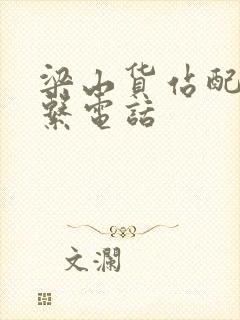 梁山货站配货联系电话