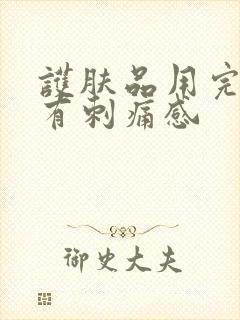 护肤品用完后脸有刺痛感