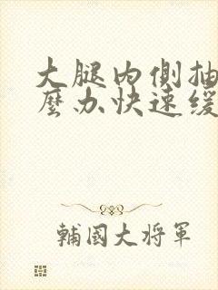 大腿内侧抽筋怎么办快速缓解疼痛