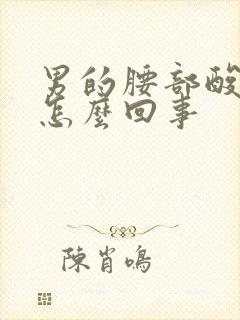 男的腰部酸痛是怎么回事