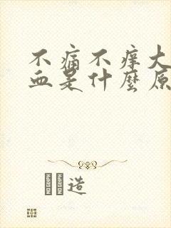 不痛不痒大便带血是什么原因