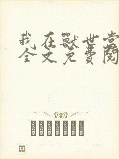 我在兽世当团宠全文免费阅读