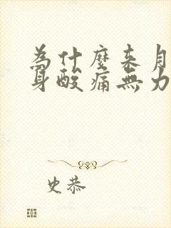 为什么来月经全身酸痛无力