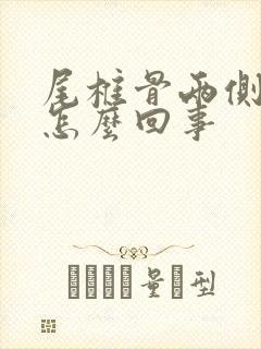 尾椎骨两侧疼是怎么回事