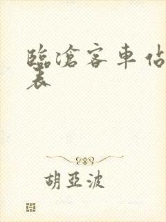 临沧客车站时刻表