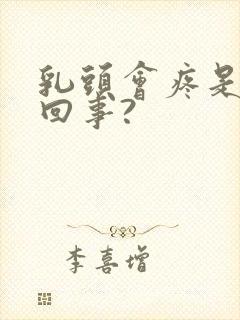 乳头会疼是怎么回事?