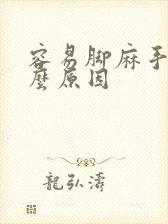 容易脚麻手麻什么原因封面