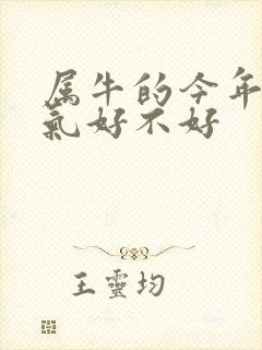 属牛的今年的运气好不好