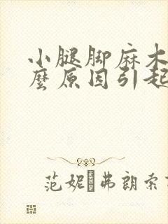 小腿脚麻木是什么原因引起的怎么治疗