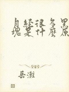 月经很多黑色血块是什么原因