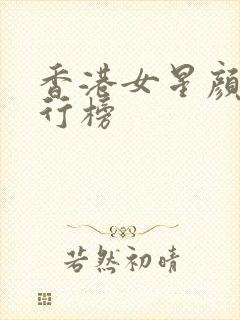 香港女星颜值排行榜