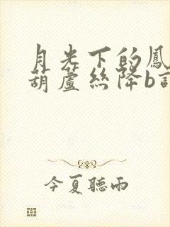 月光下的凤尾竹葫芦丝降b调伴奏