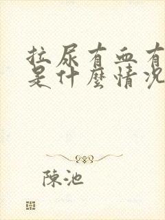 拉尿有血有疼痛是什么情况