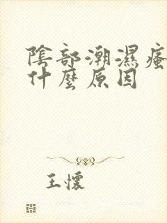 阴部潮湿瘙痒是什么原因封面