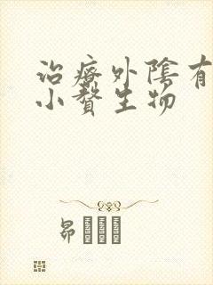 治疗外阴有很多小赘生物