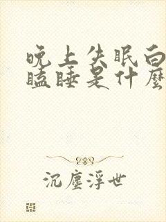 晚上失眠白天打瞌睡是什么原因