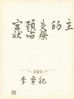 宫颈炎的主要症状治疗