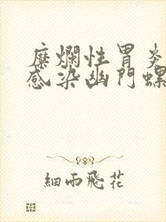 糜烂性胃炎没有感染幽门螺旋杆菌